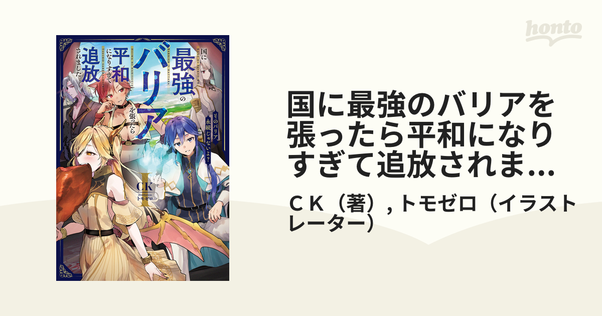 国に最強のバリアを張ったら平和になりすぎて追放されました。 １ その