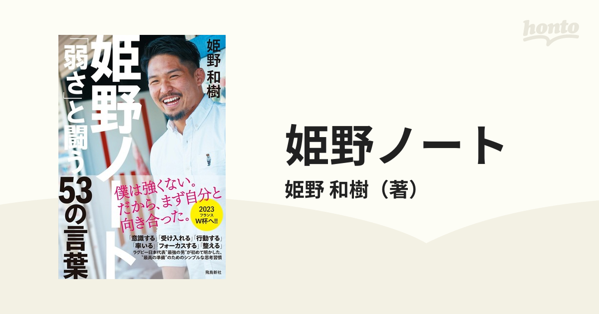 姫野ノート 「弱さ」と闘う５３の言葉の通販/姫野 和樹 - 紙の本