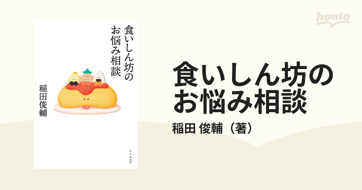 食いしん坊のお悩み相談の通販/稲田 俊輔 - 紙の本：honto本の通販ストア