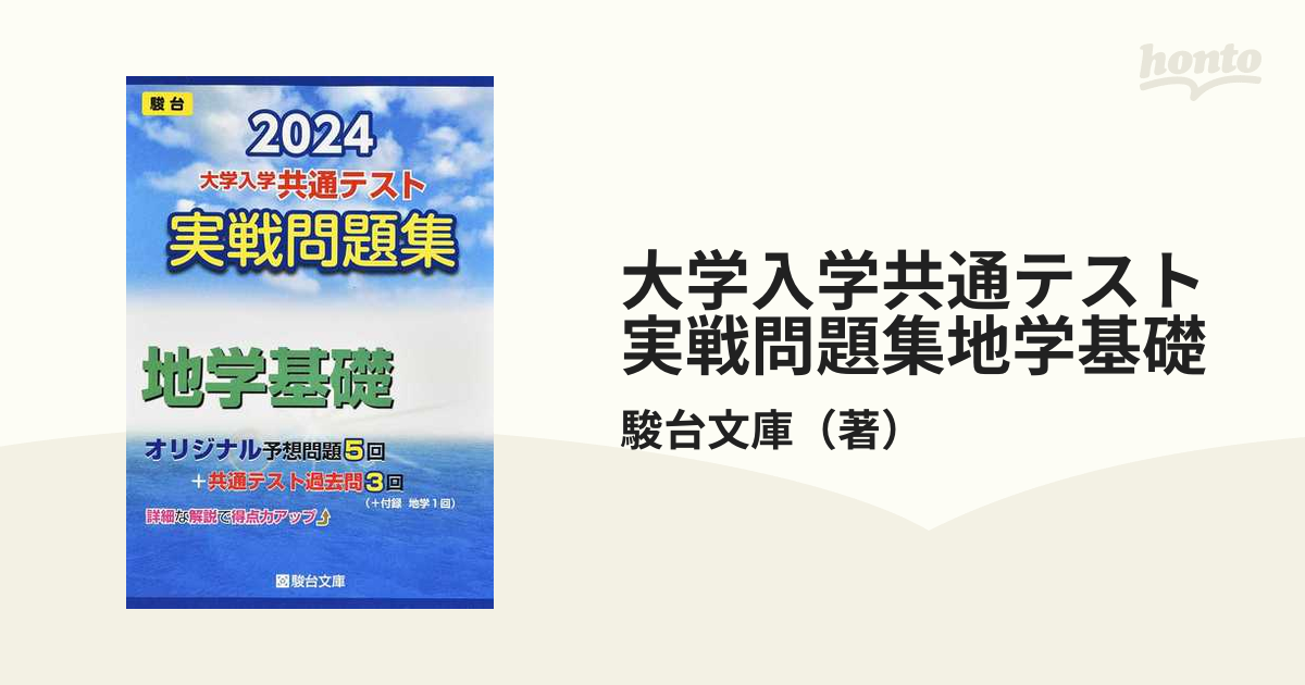 駿台 2024年 共通テスト 地学基礎 実戦問題集 - 健康・医学