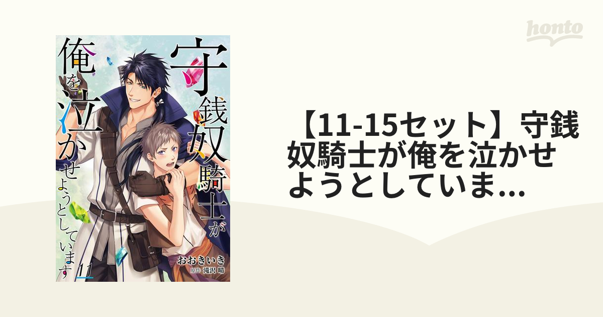 11-15セット】守銭奴騎士が俺を泣かせようとしています【単話】 - honto電子書籍ストア