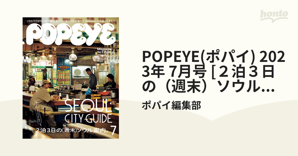 POPEYE(ポパイ) 2023年 7月号 [２泊３日の（週末）ソウル案内。]