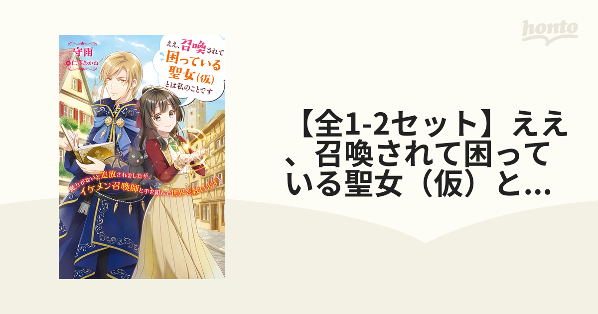 全1-2セット】ええ、召喚されて困っている聖女（仮）とは私のことです