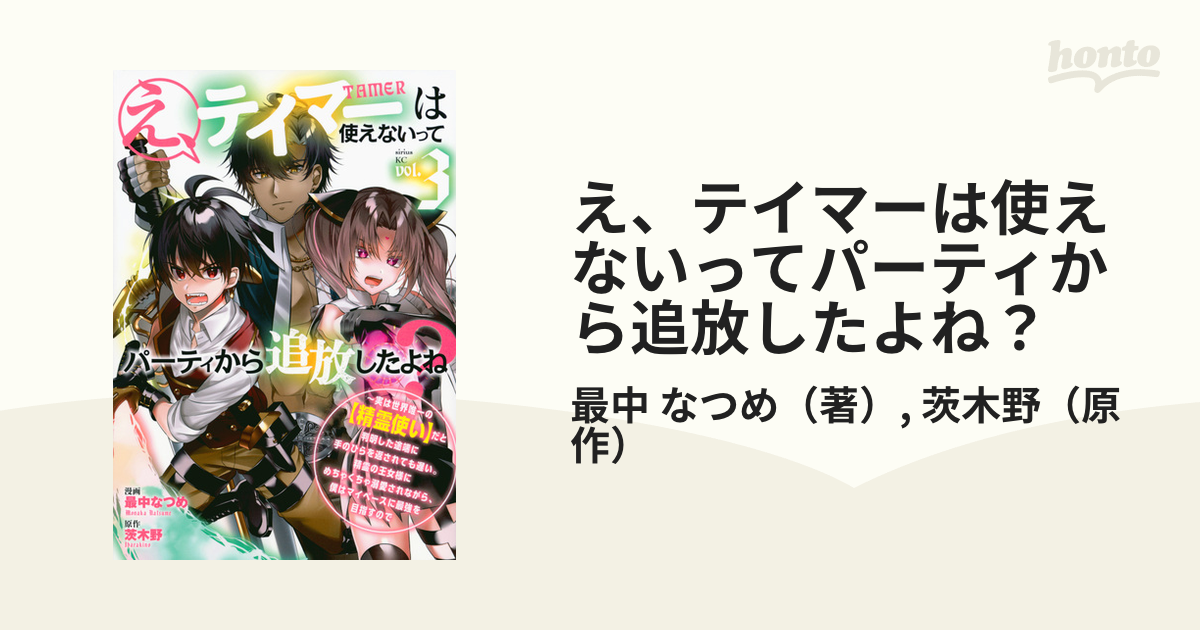 え、テイマーは使えないってパーティから追放したよね？ ３ 実は世界