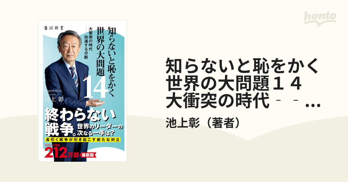 知らないと恥をかく世界の大問題１４　大衝突の時代‐‐加速する分断