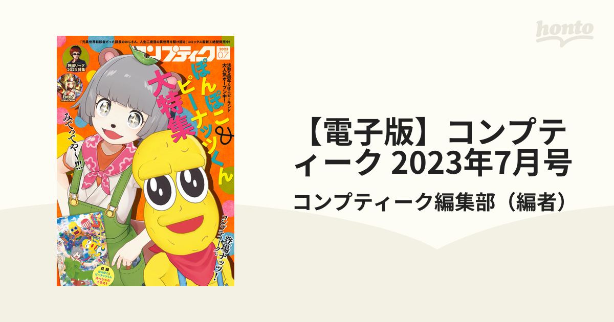 電子版】コンプティーク 2023年7月号の電子書籍 - honto電子書籍ストア