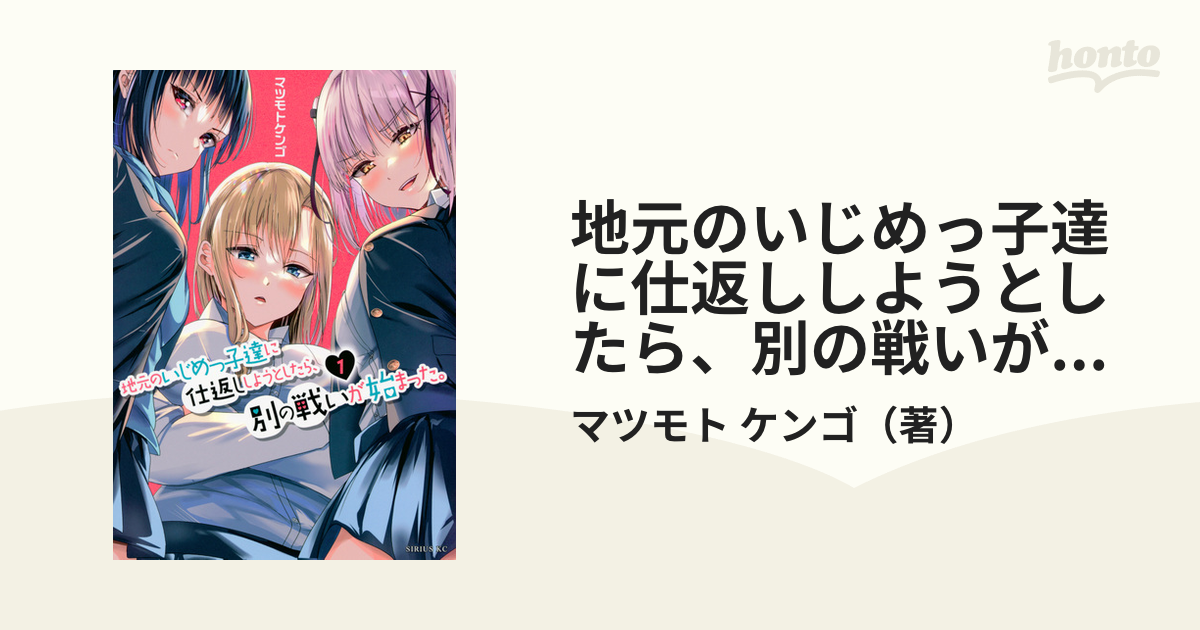 地元のいじめっ子達に仕返ししようとしたら、別の戦いが始まった。(1