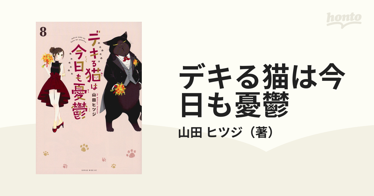 デキる猫は今日も憂鬱 ８ （ワイドＫＣ）の通販/山田 ヒツジ ワイド