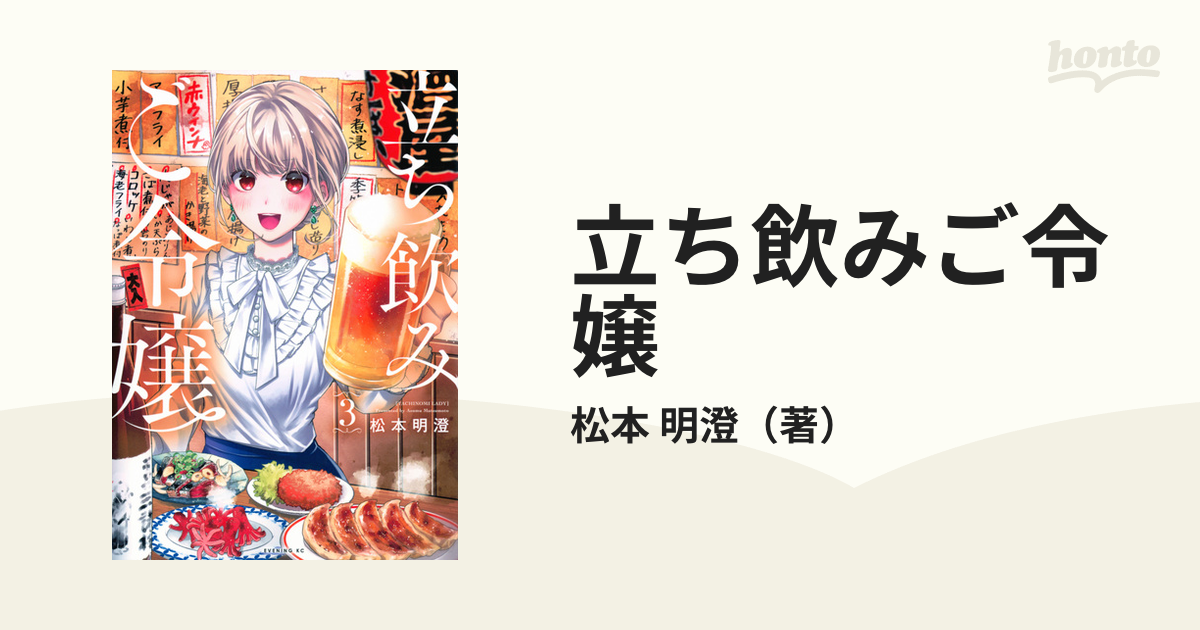 立ち飲みご令嬢 ３ （モーニング）の通販/松本 明澄 イブニングKC