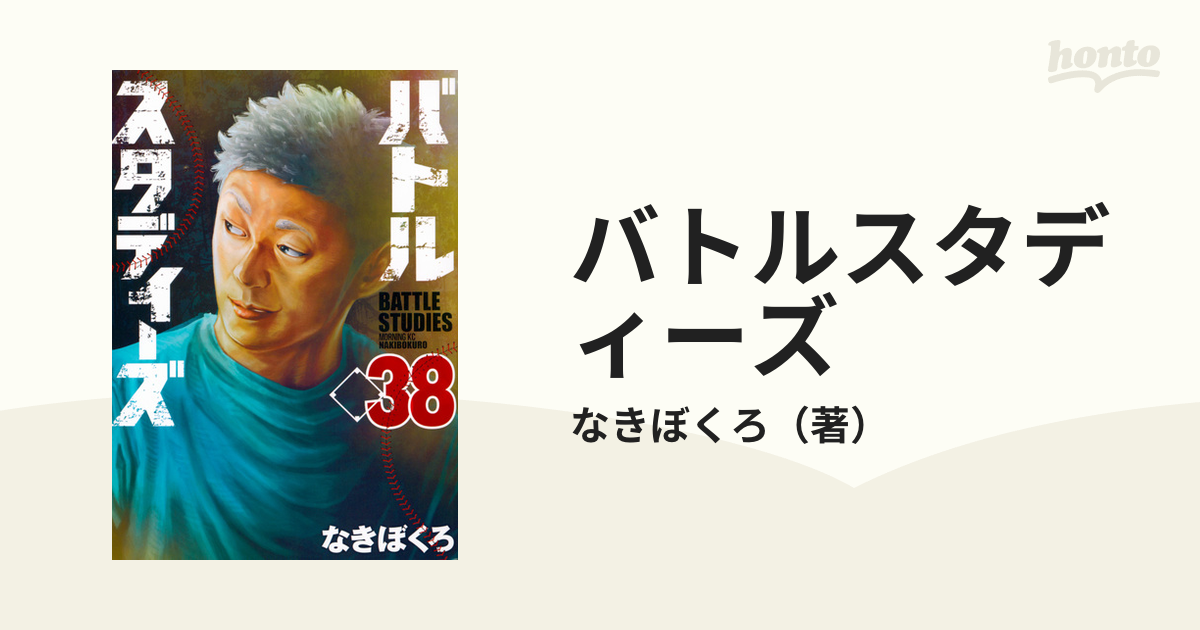 バトルスタディーズ ３８ （モーニング）の通販/なきぼくろ モーニング