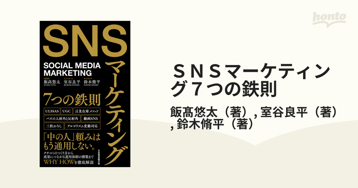 ＳＮＳマーケティング７つの鉄則 ＳＯＣＩＡＬ ＭＥＤＩＡ