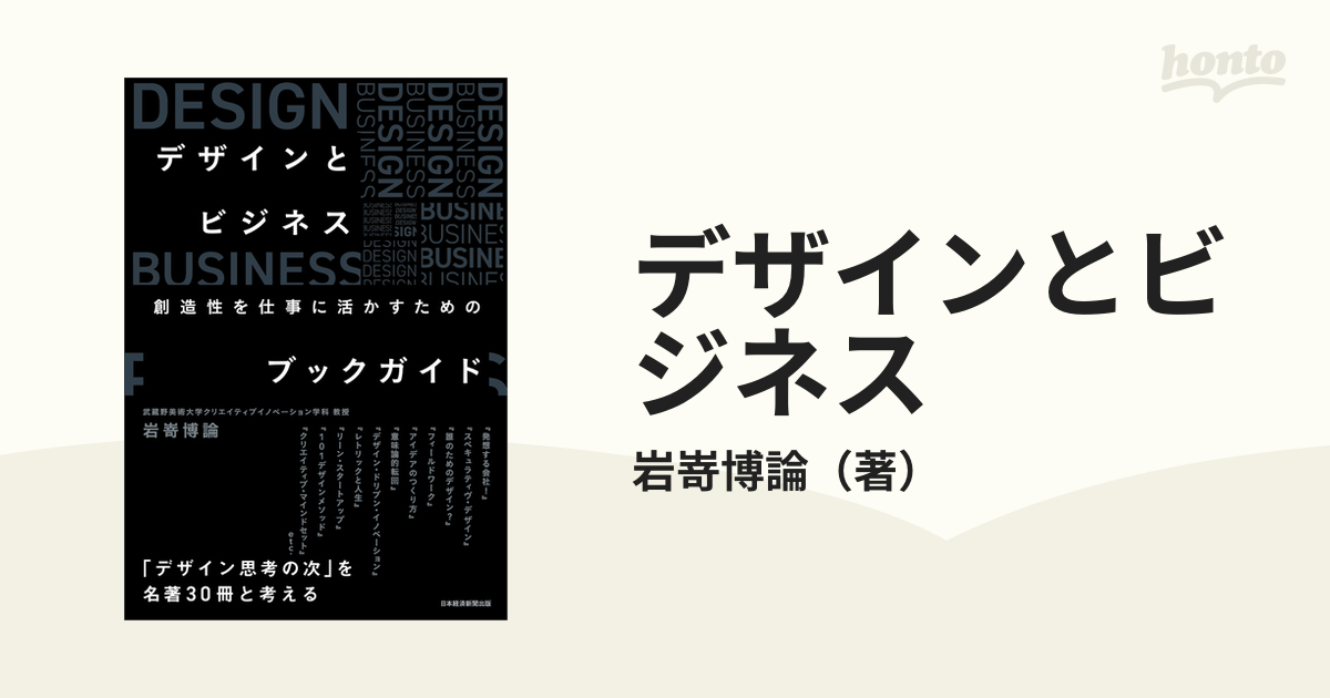 紙の本：honto本の通販ストア　デザインとビジネス　創造性を仕事に活かすためのブックガイドの通販/岩嵜博論