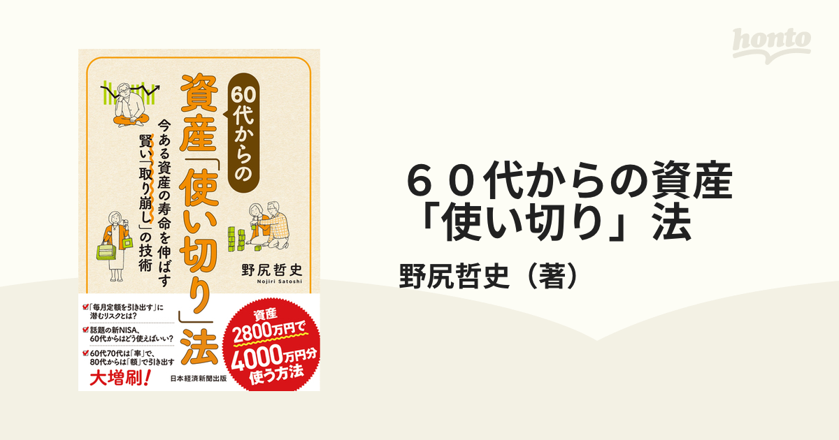 60代からの資産「使い切り」法 今ある資産の寿命を伸ばす賢い