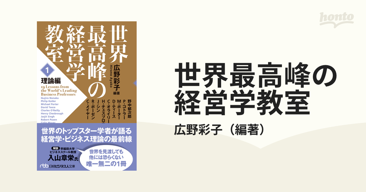 広野彩子 世界最高峰の経営学教室 理論編 日経ビジネス人文庫