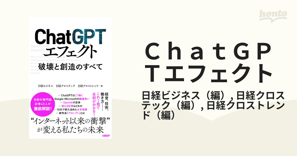 ＣｈａｔＧＰＴエフェクト 破壊と創造のすべて