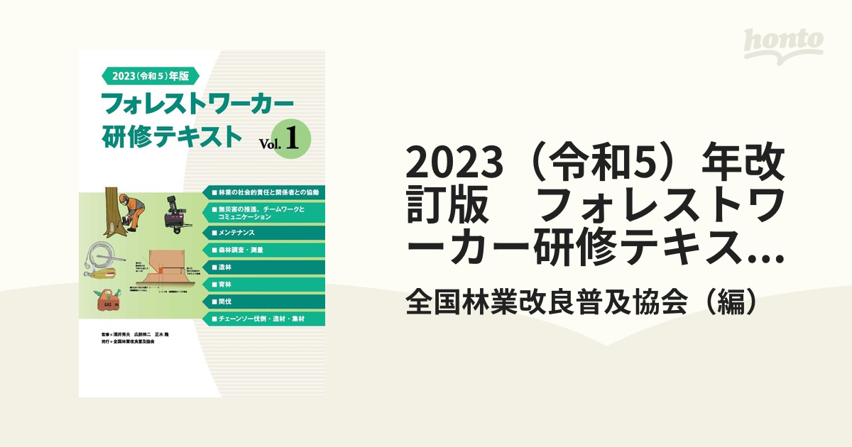2023（令和5）年改訂版　フォレストワーカー研修テキスト　Vol.1