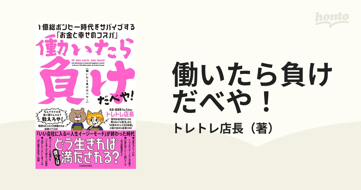 働いたら負けだべや！ １億総ボンビー時代をサバイブする「お金と幸せ