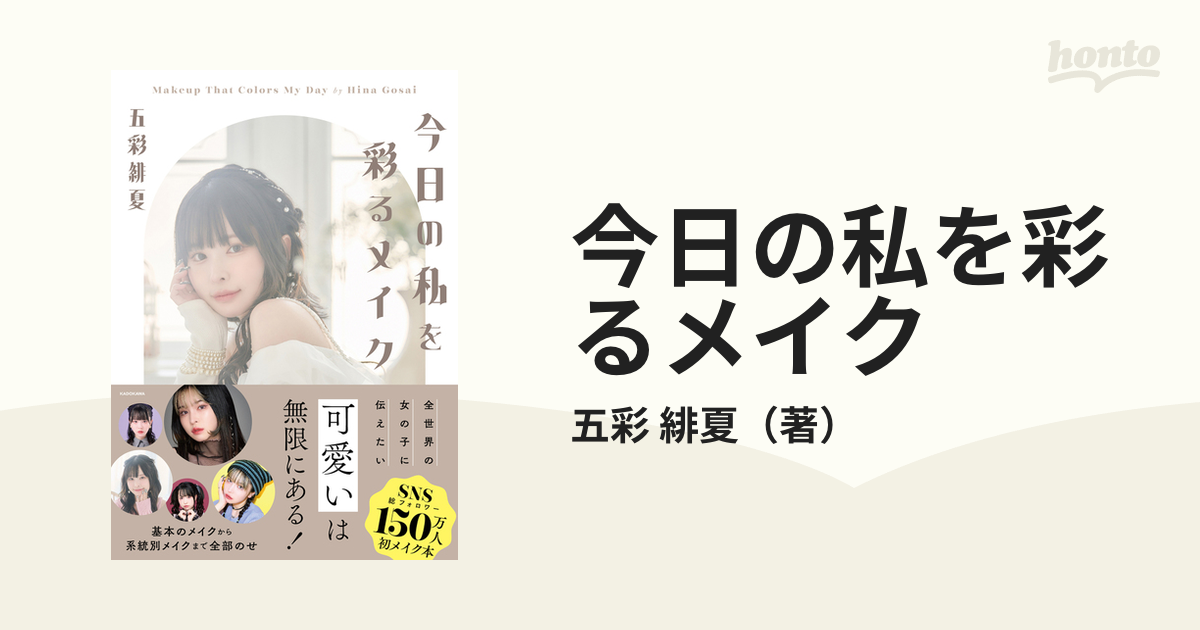 今日の私を彩るメイクの通販/五彩 緋夏 - 紙の本：honto本の通販ストア