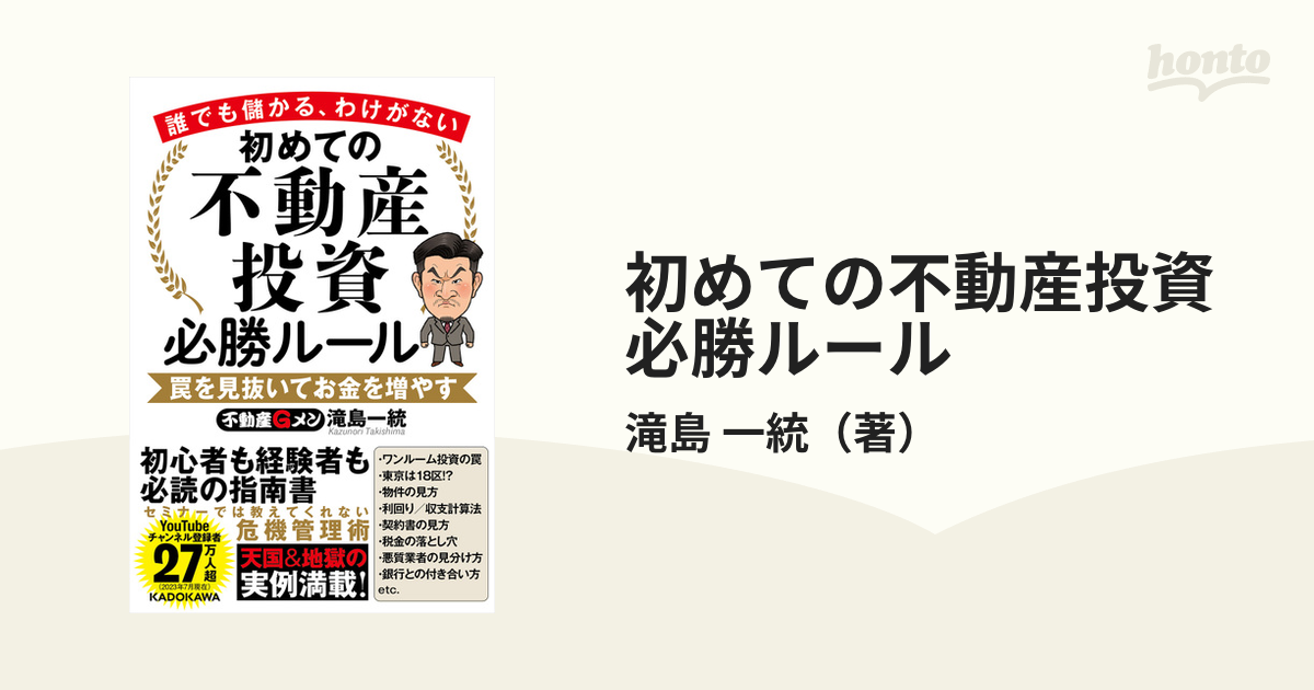 初めての不動産投資必勝ルール 誰でも儲かる、わけがない 罠を見抜いて