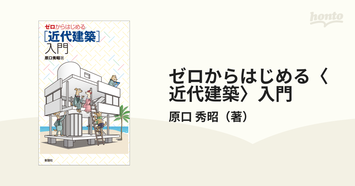 ゼロからはじめる〈近代建築〉入門の通販/原口 秀昭 - 紙の本：honto本