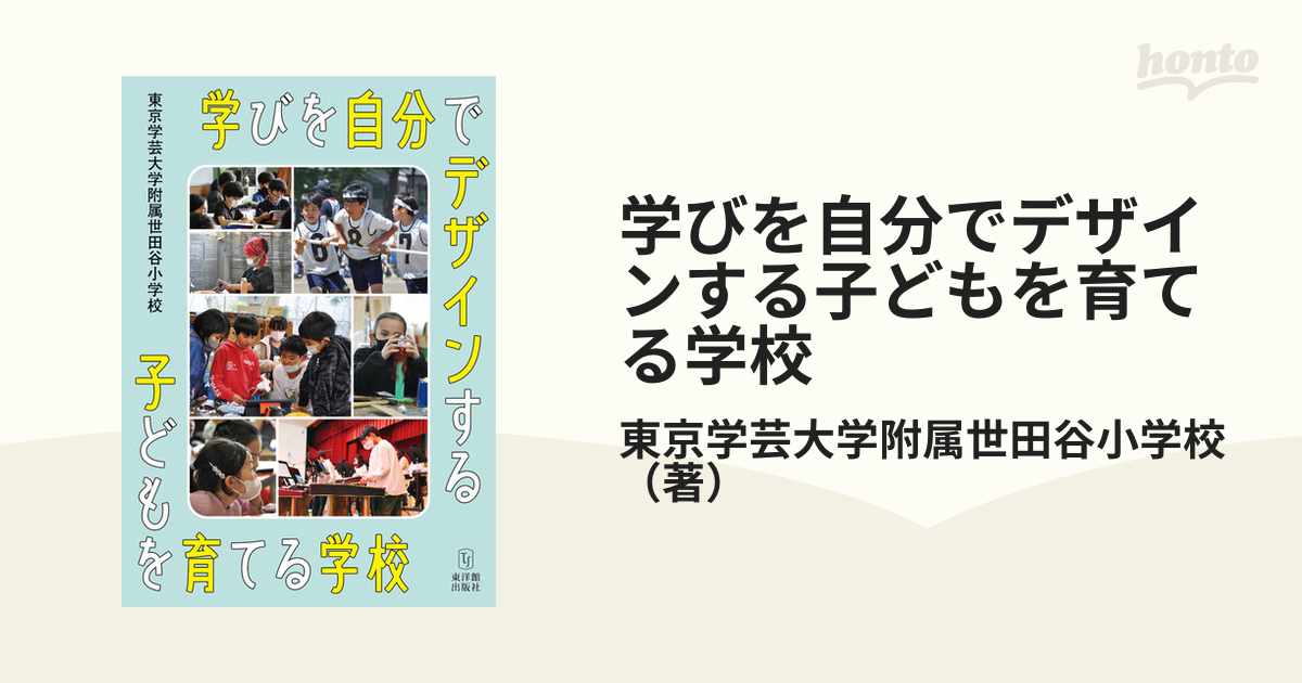 学びを自分でデザインする子どもを育てる学校の通販/東京学芸大学附属世田谷小学校　紙の本：honto本の通販ストア