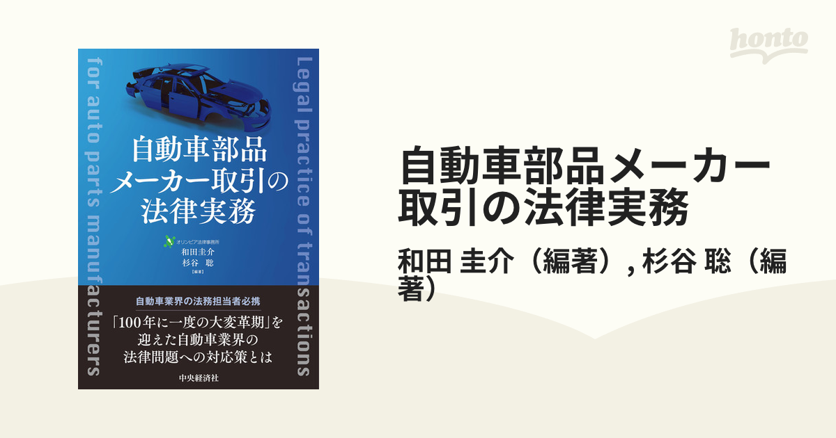 自動車部品メーカー取引の法律実務／和田圭介／杉谷聡 - 経営