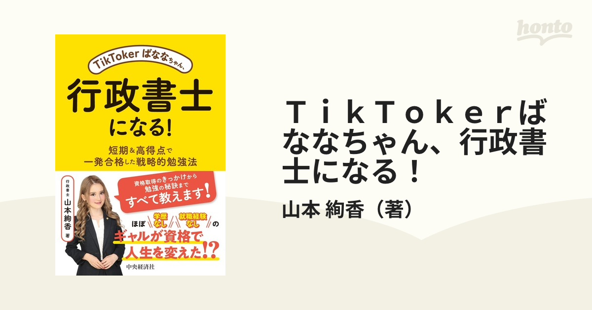 ＴｉｋＴｏｋｅｒばななちゃん、行政書士になる！ 短期＆高得点で一発合格した戦略的勉強法