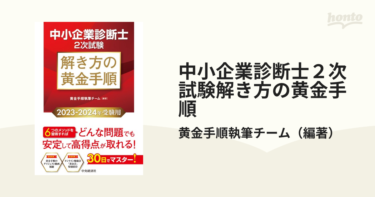 中小企業診断士2次試験解き方の黄金手順 2023-2024年受験用