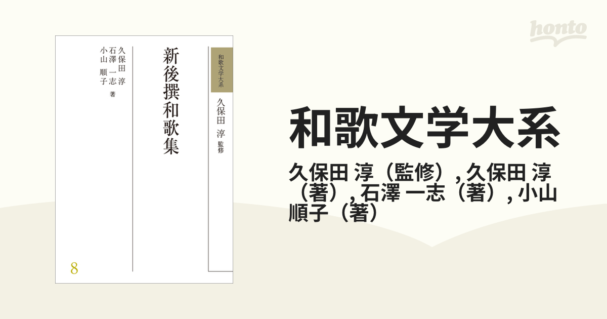 和歌文学大系 ８ 新後撰和歌集の通販/久保田 淳/久保田 淳 - 小説