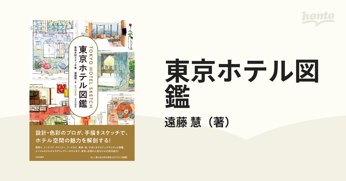 東京ホテル図鑑 実測水彩スケッチ集