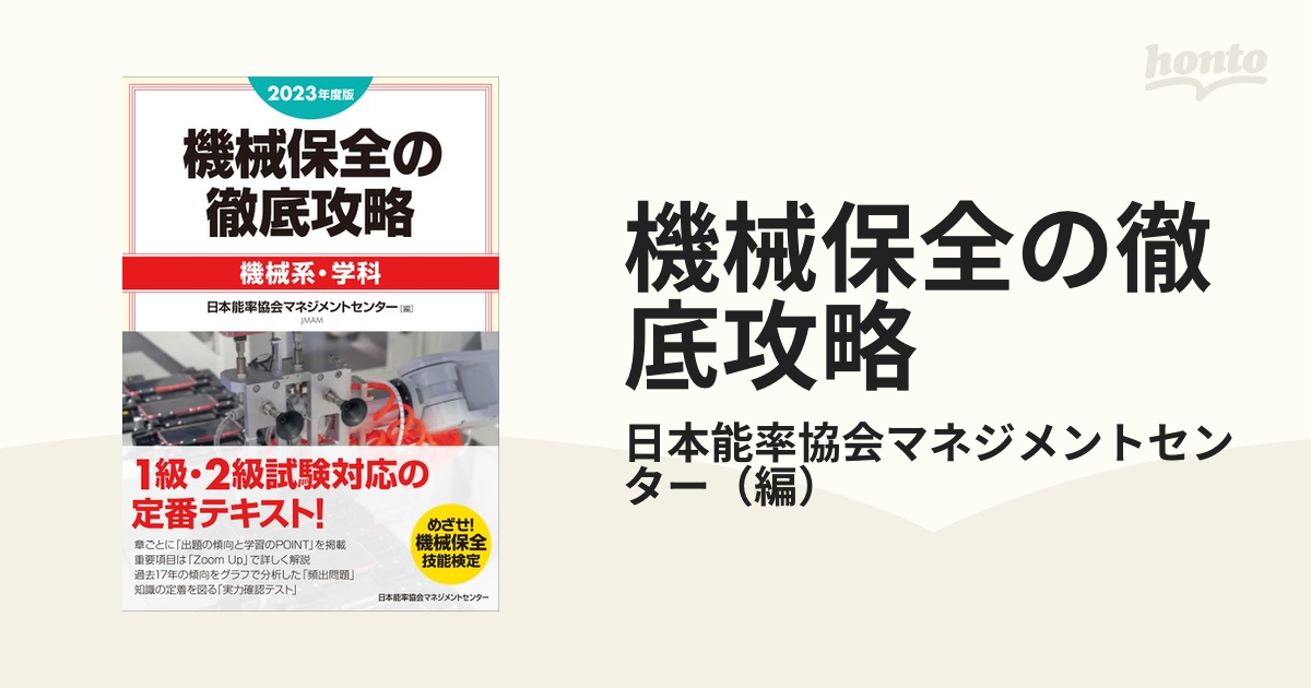 2023年度版 機械保全の徹底攻略[機械系・学科] - その他