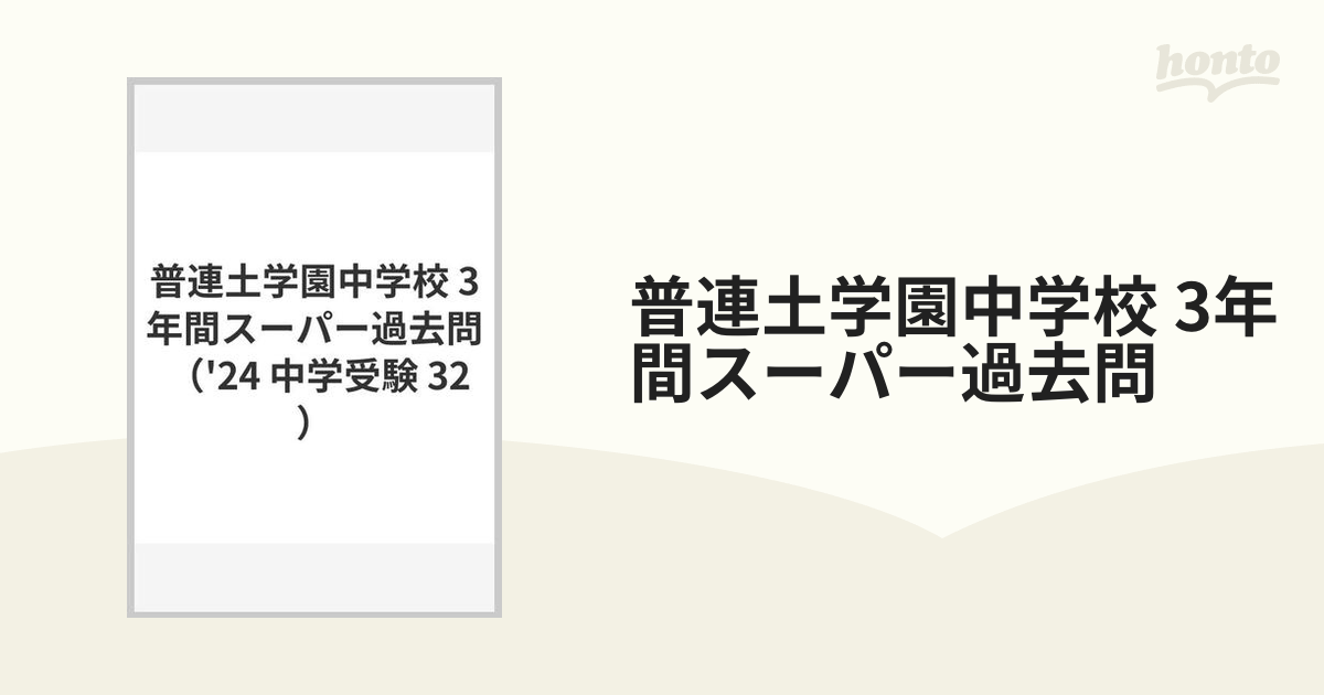 普連土学園中学校3年間スーパー過去問 有名なブランド - 語学・辞書