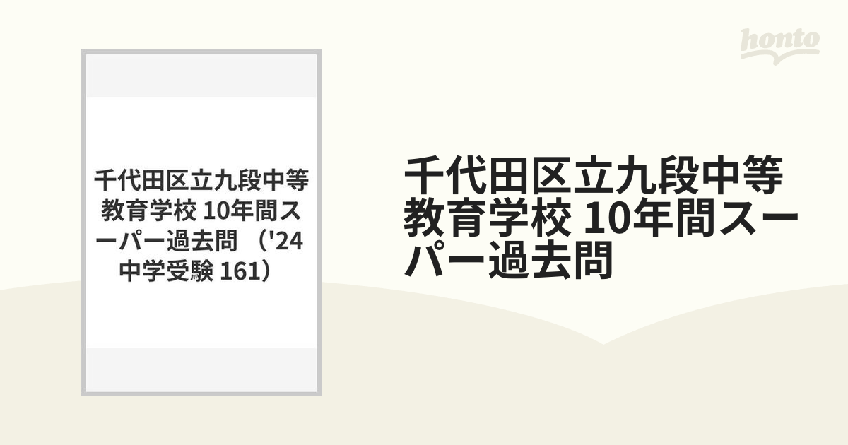 千代田区立九段中等教育学校10年間スー - 語学・辞書・学習参考書