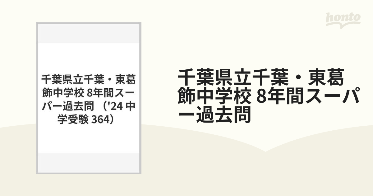 千葉県立千葉・東葛飾中学校 8年間スーパー過去問の通販 - 紙の本：honto本の通販ストア