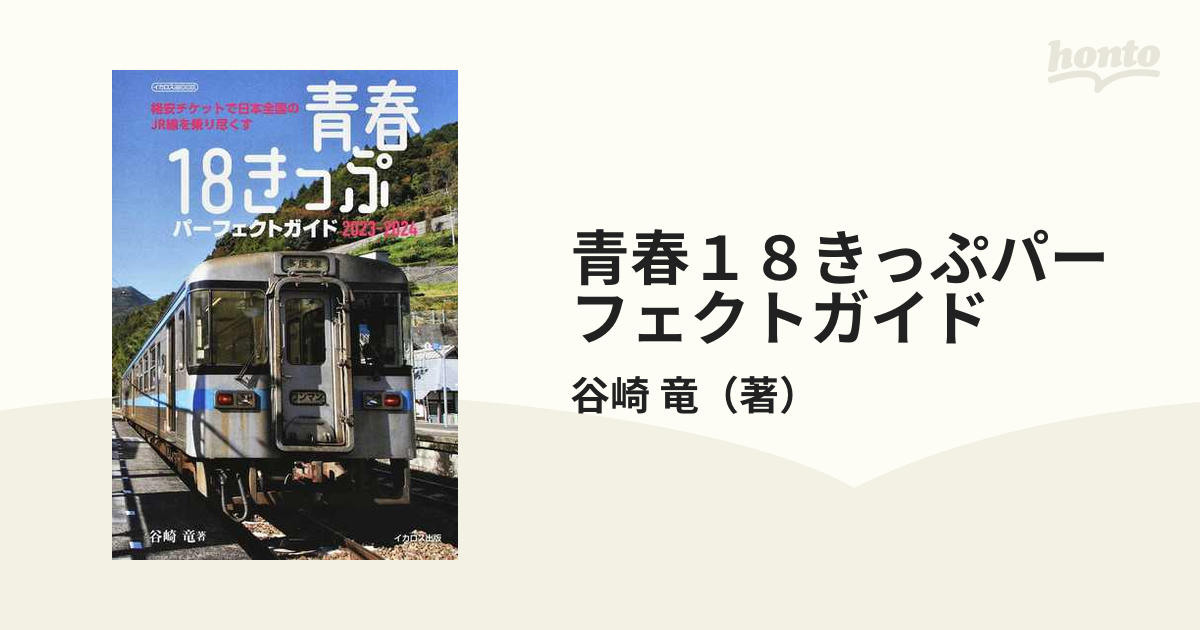 青春18きっぷパーフェクトガイド 2023−2024の通販 谷崎 竜 イカロスmook 紙の本：honto本の通販ストア