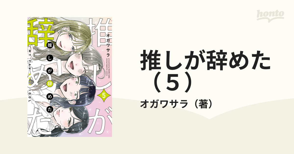 推しが辞めた（５）（漫画）の電子書籍 - 無料・試し読みも！honto電子