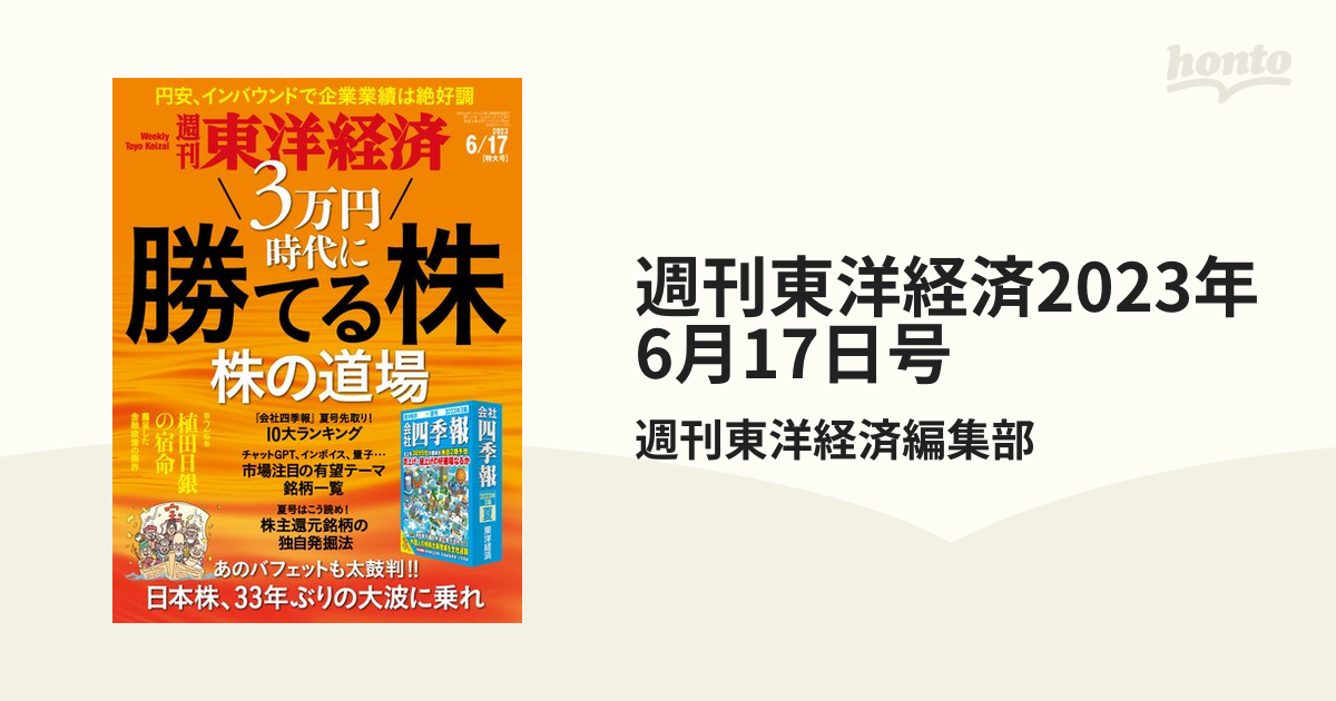 週刊東洋経済2023年6月17日号の電子書籍　honto電子書籍ストア