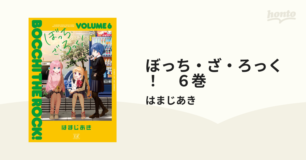 ぼっち・ざ・ろっく! 6 - その他