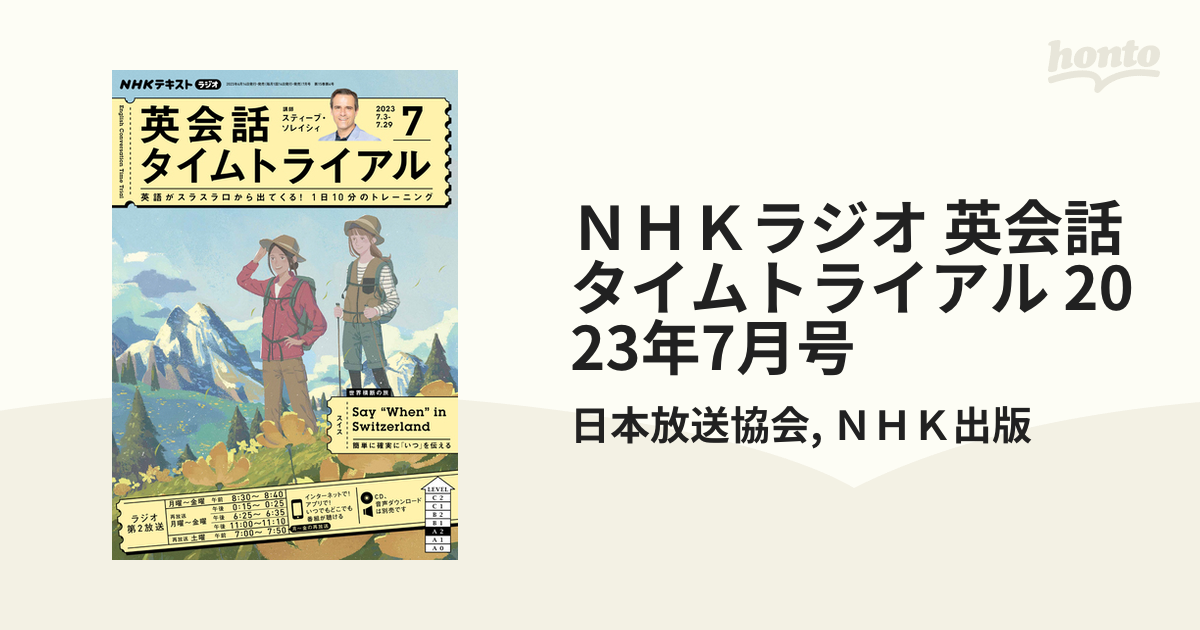 ＮＨＫラジオ 英会話タイムトライアル 2023年7月号の電子書籍 - honto