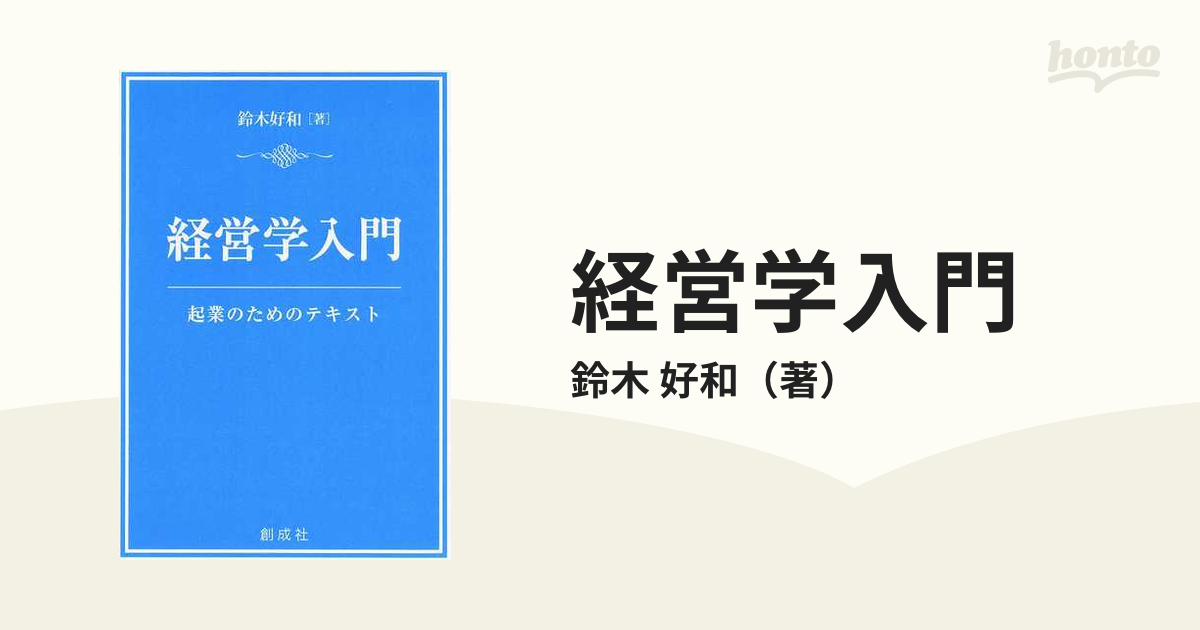 経営学入門 - ビジネス・経済