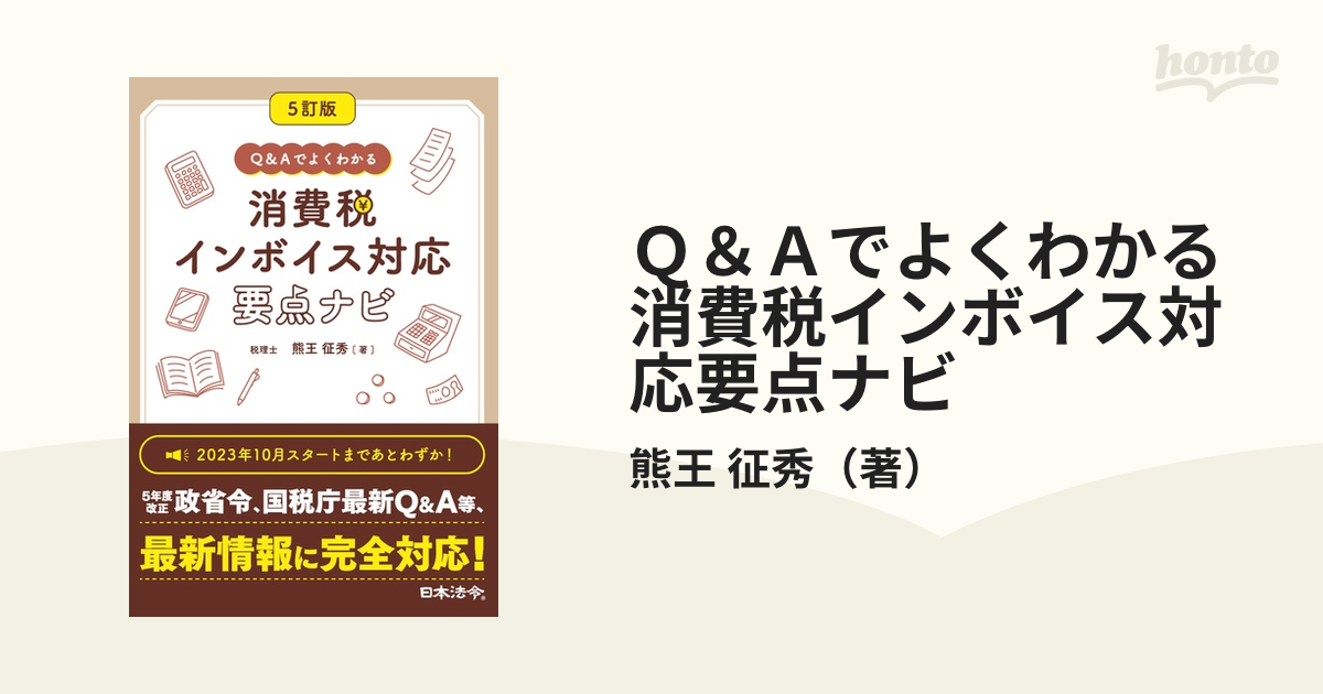 Ｑ＆Ａでよくわかる消費税インボイス対応要点ナビ ５訂版