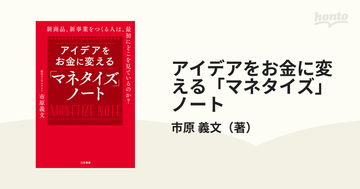 アイデアをお金に変える「マネタイズ」ノート 新商品、新事業をつくる人は、最初にどこを見ているのか？