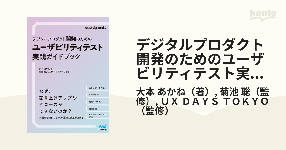 デジタルプロダクト開発のためのユーザビリティテスト実践ガイドブック