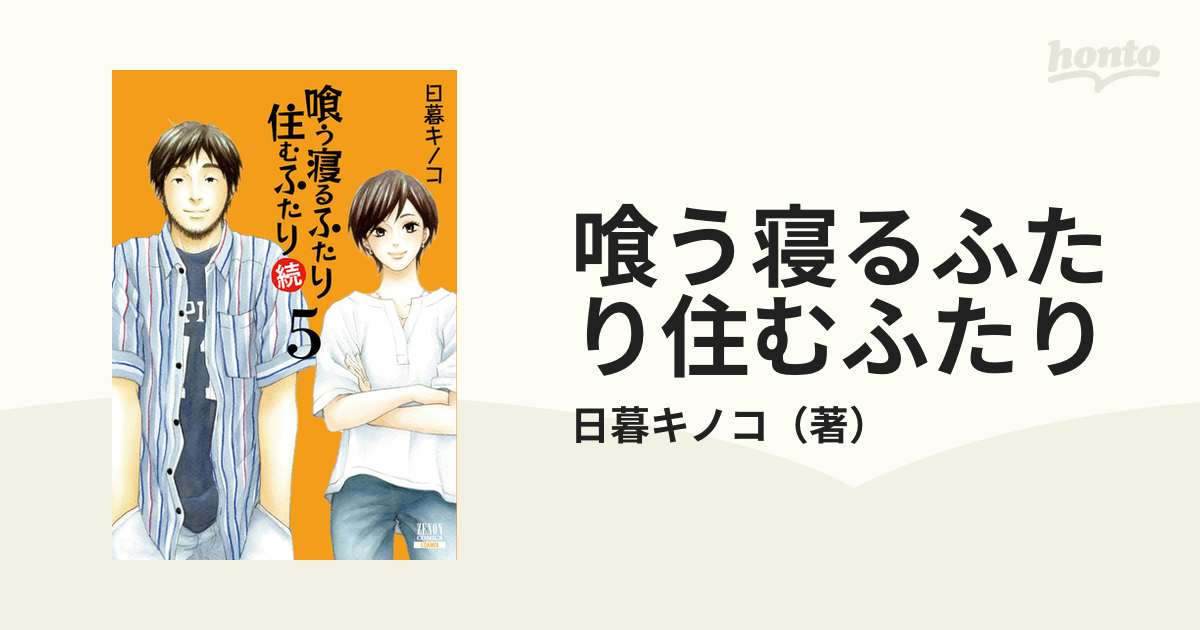 喰う寝るふたり住むふたり全5巻セット - 全巻セット