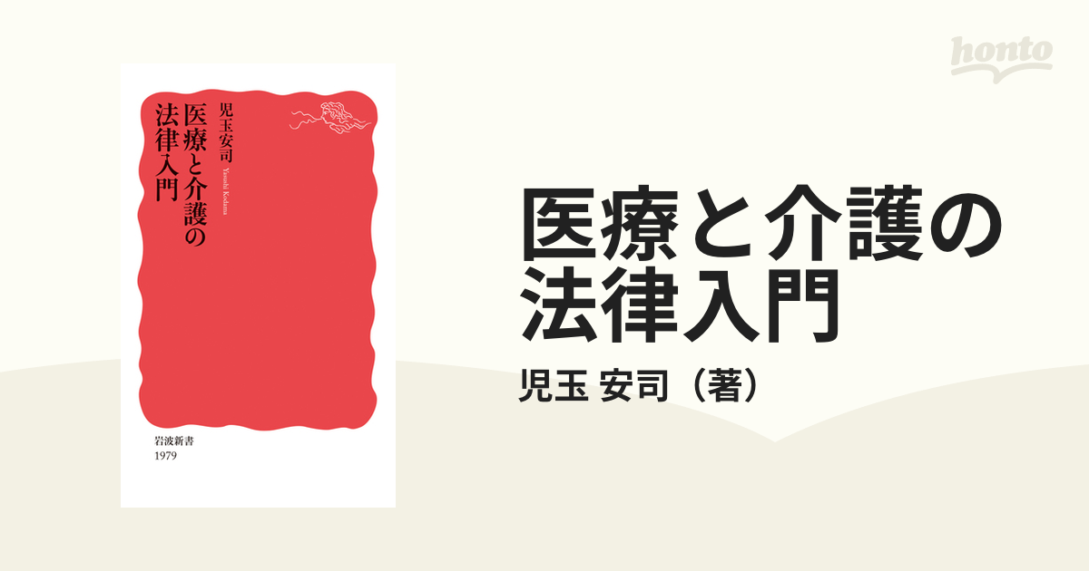 医療と介護の法律入門の通販/児玉 安司 岩波新書 新赤版 - 紙の本：honto本の通販ストア