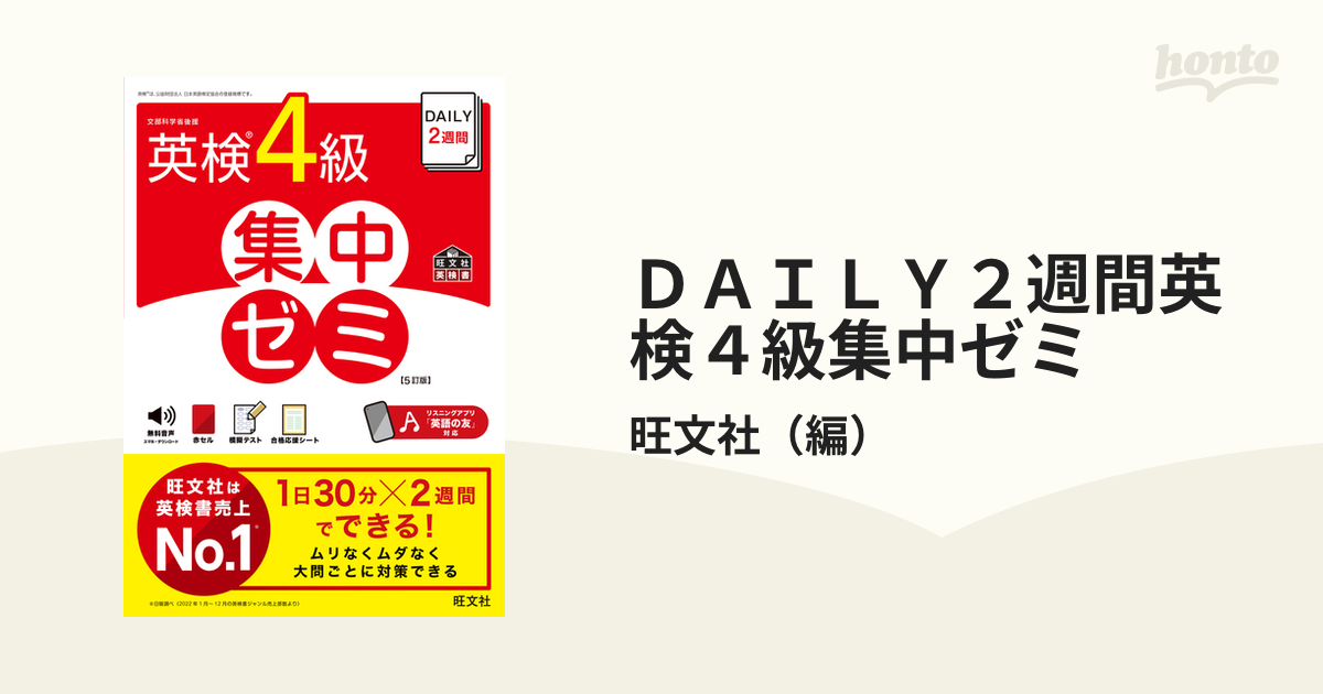 DAILY2週間 英検4級 集中ゼミ 四訂版 - 語学・辞書・学習参考書