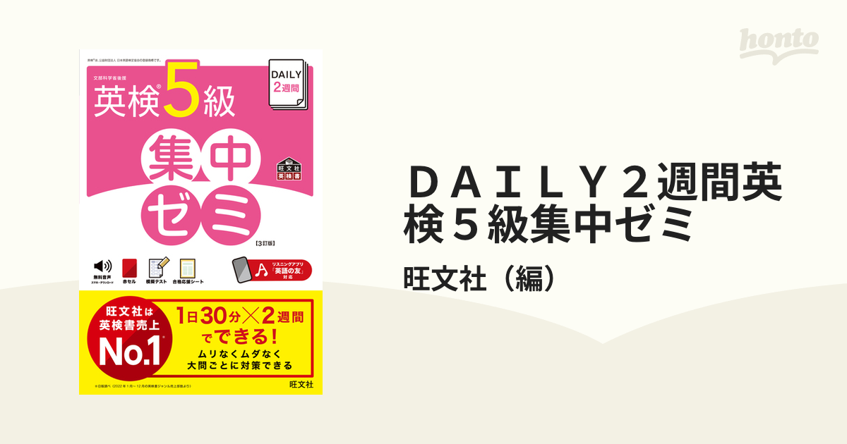 DAILY2週間 英検5級 集中ゼミ 改訂版 - 本