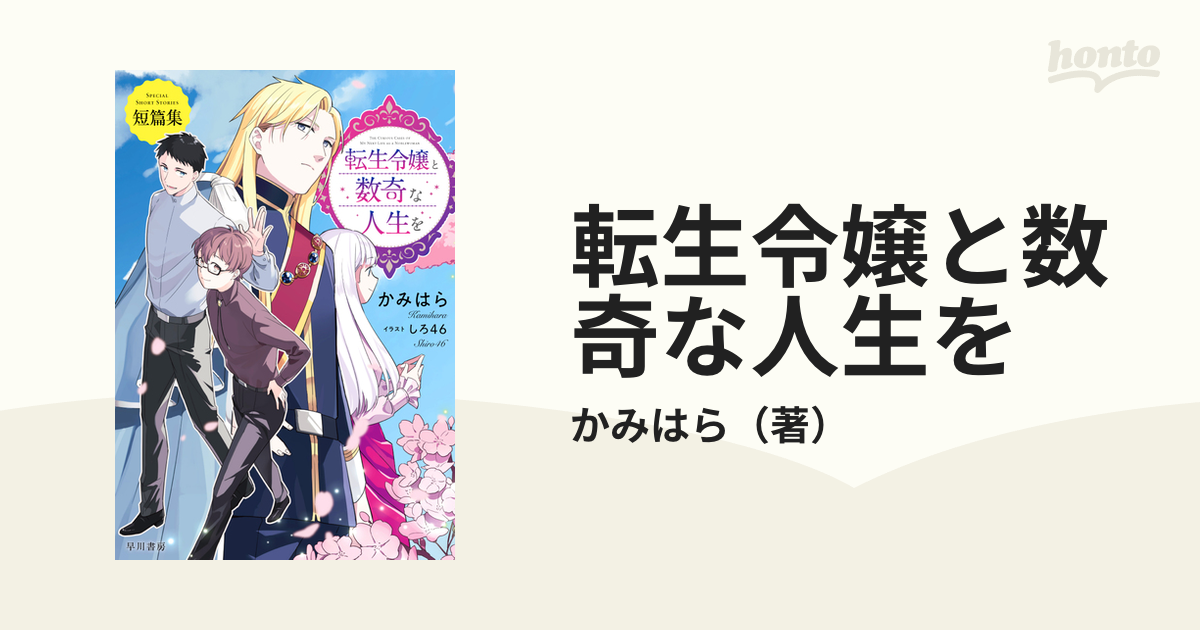 転生令嬢と数奇な人生を 短篇集