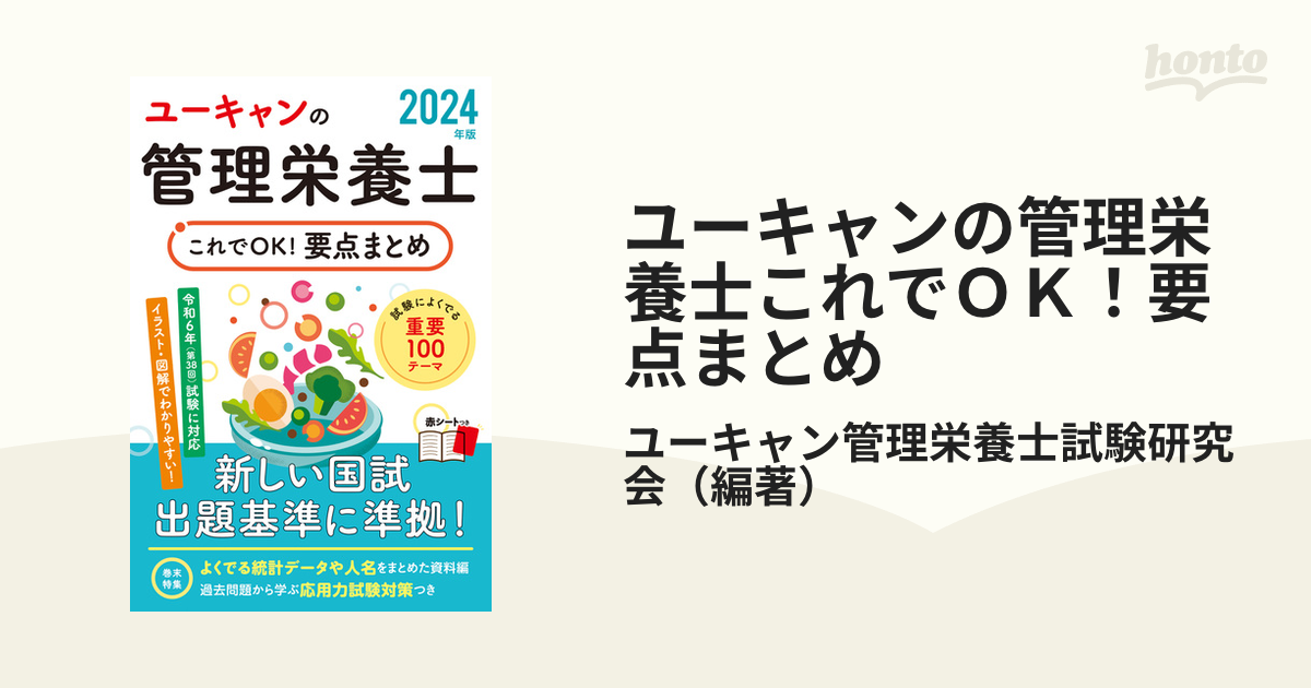 管理栄養士国家試験 （ユーキャン〕 - 参考書