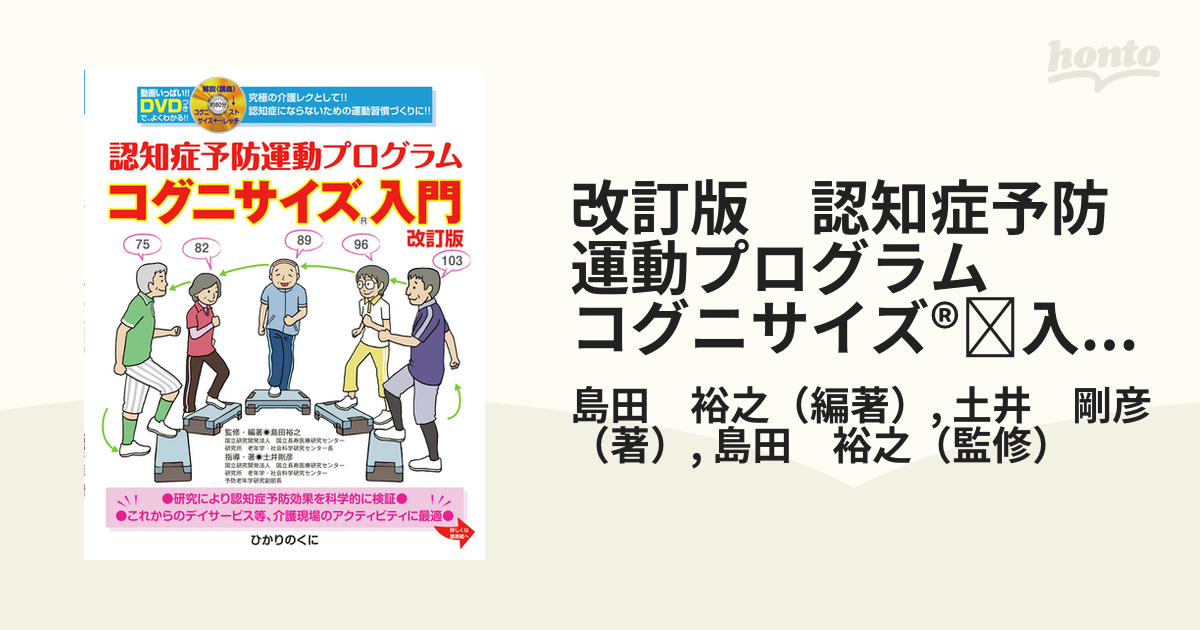 コグニサイズ入門 認知症予防運動プログラム